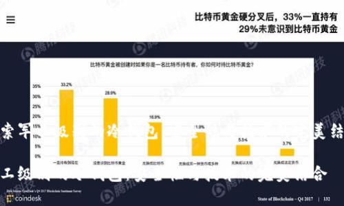 探索军工级别的冷钱包：安全性与技术的完美结合

军工级别的冷钱包：安全性与技术的完美结合
