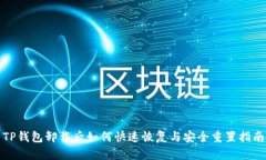 TP钱包卸载后如何快速恢复