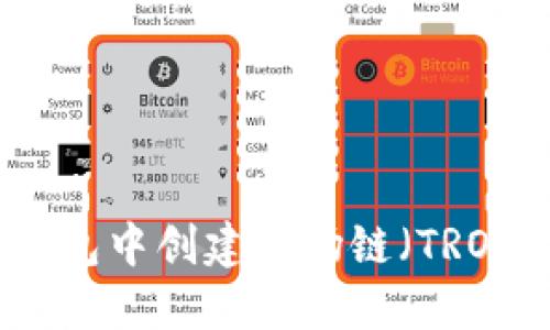 如何在TP钱包中创建波场链（TRON）账户指南