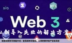 : 冷钱包私钥导入失败的解