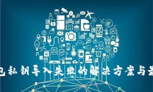 : 冷钱包私钥导入失败的解决方案与最佳实践