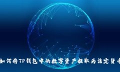 如何将TP钱包中的数字资产