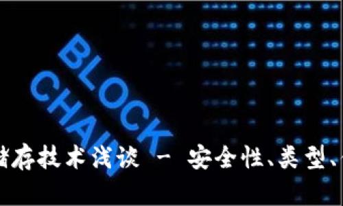 比特币钱包冷储存技术浅谈 - 安全性、类型、优势与实践指南