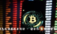 比特币钱包冷储存技术浅