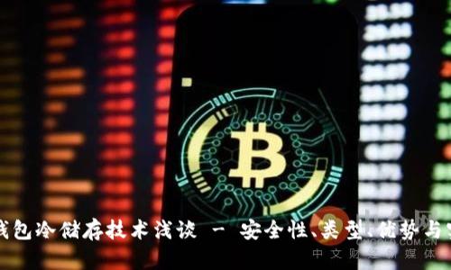 比特币钱包冷储存技术浅谈 - 安全性、类型、优势与实践指南