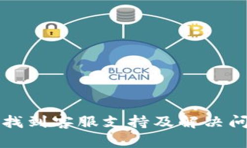 如何在TP钱包找到客服支持及解决问题的最佳途径
