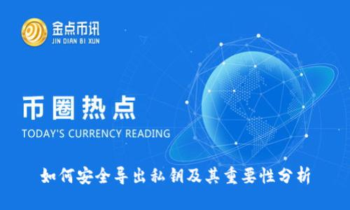如何安全导出私钥及其重要性分析