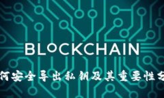如何安全导出私钥及其重