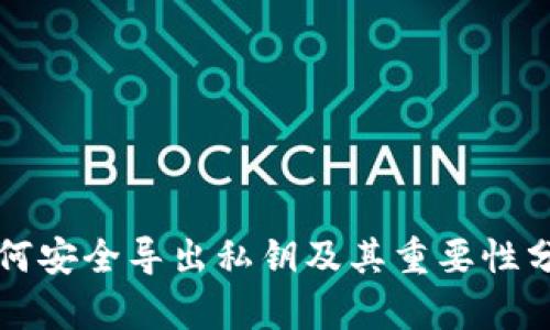 如何安全导出私钥及其重要性分析