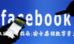 TP冷钱包手机版使用指南：