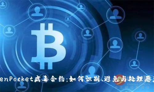 : TokenPocket病毒合约：如何识别、避免与处理恶意合约