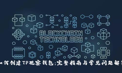 如何创建TP观察钱包：完整指南与常见问题解答
