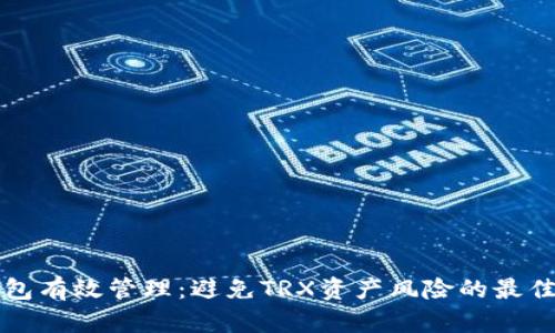 冷钱包有效管理：避免TRX资产风险的最佳方法