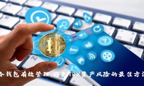 冷钱包有效管理：避免TRX资产风险的最佳方法