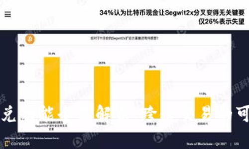 TP钱包的闪兑功能全面解析：跨链交易的可能性及应用