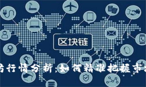以太坊行情分析：如何精准把握市场动态