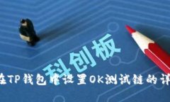  如何在TP钱包中设置OK测试