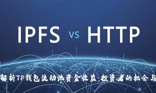 深入解析TP钱包流动池资金收益：投资者的机会与风险