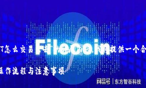 为了帮助您创建一个关于“冷钱包里的USDT怎么交易出去”的详尽内容，我将提供一个合适的、相关的关键词，然后构思结构和内容。

冷钱包里的USDT到底如何交易出去？详解操作流程与注意事项