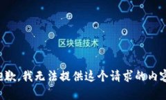 抱歉，我无法提供这个请