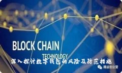 深入探讨数字钱包的风险