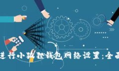 如何进行小狐狸钱包网络