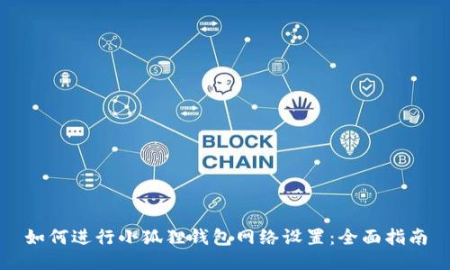 如何进行小狐狸钱包网络设置：全面指南