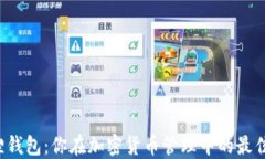 小狐狸钱包：你在加密货