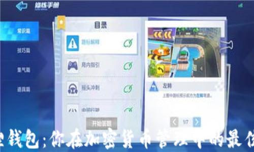
小狐狸钱包：你在加密货币管理中的最佳选择！