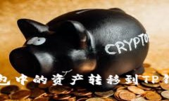 如何将硬盘钱包中的资产