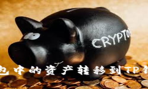 如何将硬盘钱包中的资产转移到TP钱包的详细指南
