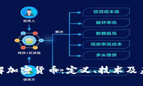 全面了解加密货币：定义、技术及未来趋势