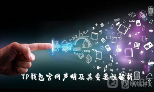 TP钱包官网声明及其重要性解析