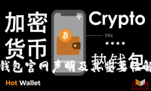 TP钱包官网声明及其重要性解析