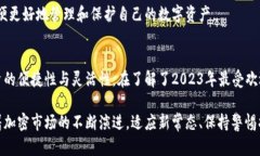 2023年最受欢迎的加密钱包