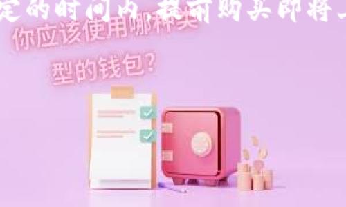 在TP钱包中，预售功能通常是和参与新项目或代币发售相关的一项功能。用户能够在特定的时间内，提前购买即将上线的加密资产。很多时候，这些预售会伴随一些优惠，比如低于正式市场价格的发售价。

下面是一些内容结构，围绕