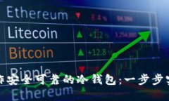 如何制作安全可靠的冷钱