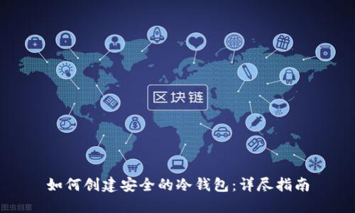 如何创建安全的冷钱包：详尽指南