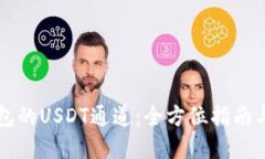 解锁TP钱包的USDT通道：全