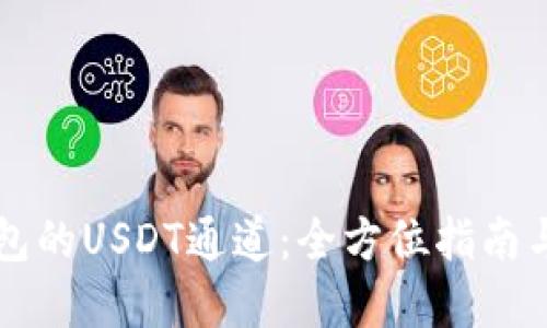 解锁TP钱包的USDT通道：全方位指南与使用技巧