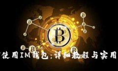 如何使用IM钱包：详细教程