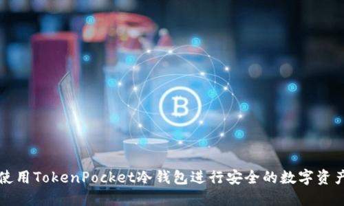如何使用TokenPocket冷钱包进行安全的数字资产签名