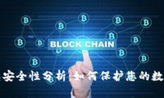 TP钱包安全性分析：如何保