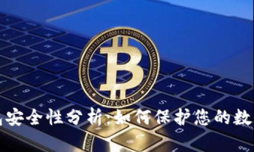 TP钱包安全性分析：如何保护您的数字资产