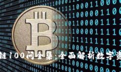 冷钱包区块链100问全集：
