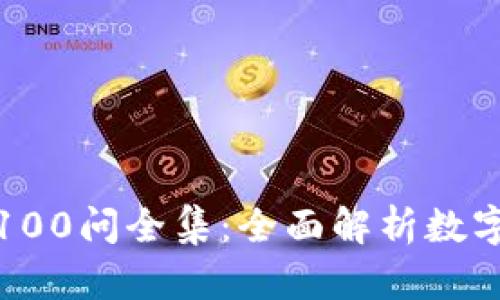 冷钱包区块链100问全集：全面解析数字资产安全保护