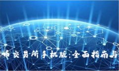 如何下载币交易所手机版