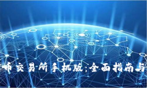 如何下载币交易所手机版：全面指南与注意事项