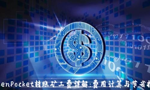 
TokenPocket转账矿工费详解：费用计算与节省技巧
