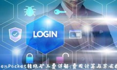 TokenPocket转账矿工费详解：